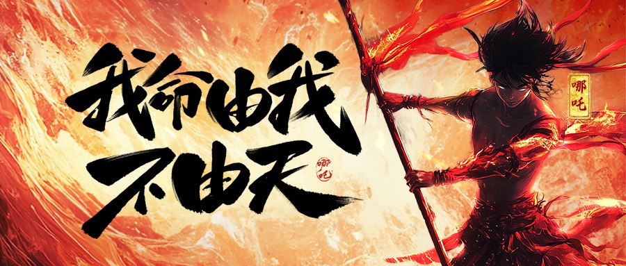 跨界共鸣：从《哪吒2》看j9在线（中国）集团的坚守与突破